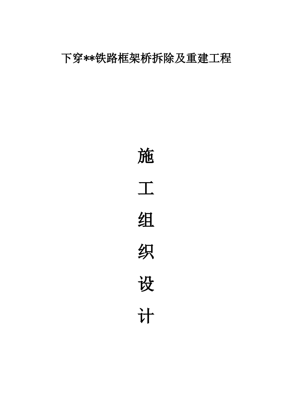 下穿铁路框架桥拆除及重建工程培训资料_第1页