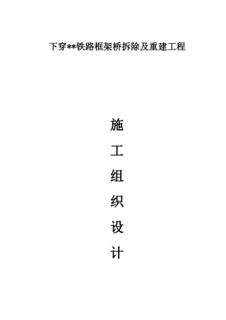 下穿铁路框架桥拆除及重建工程培训资料