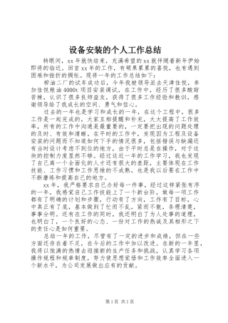 设备安装的个人工作总结