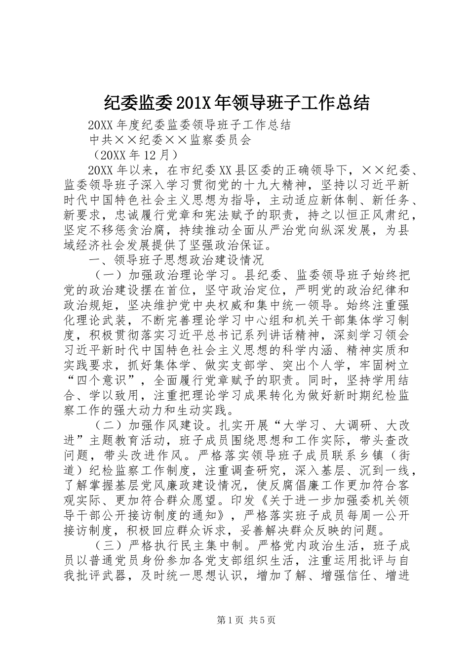 纪委监委201X年领导班子工作总结_第1页