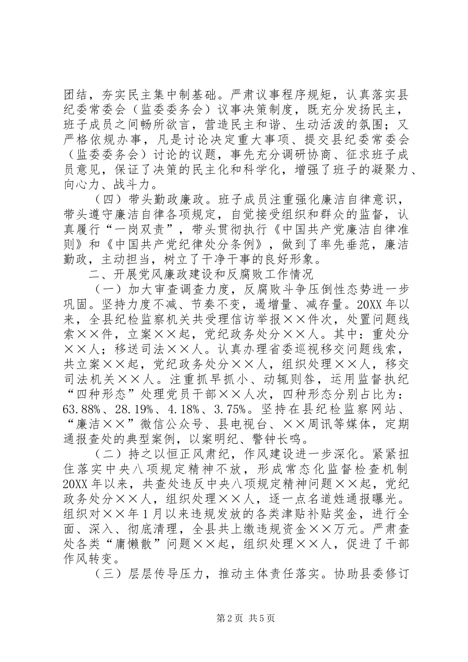 纪委监委201X年领导班子工作总结_第2页
