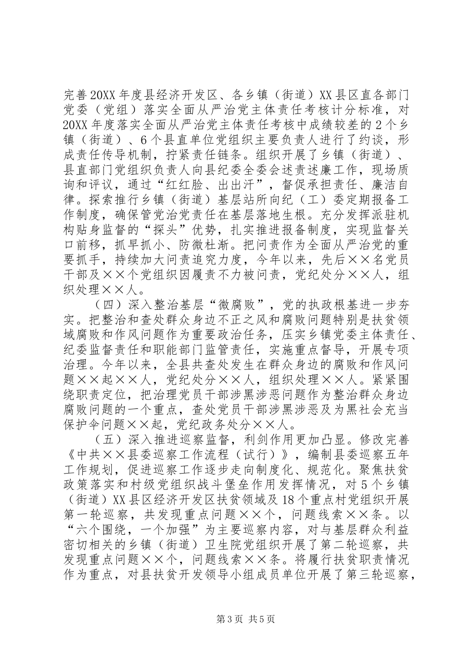 纪委监委201X年领导班子工作总结_第3页