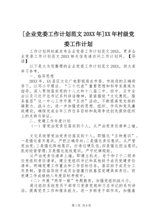 企业党委工作计划范文村级党委工作计划