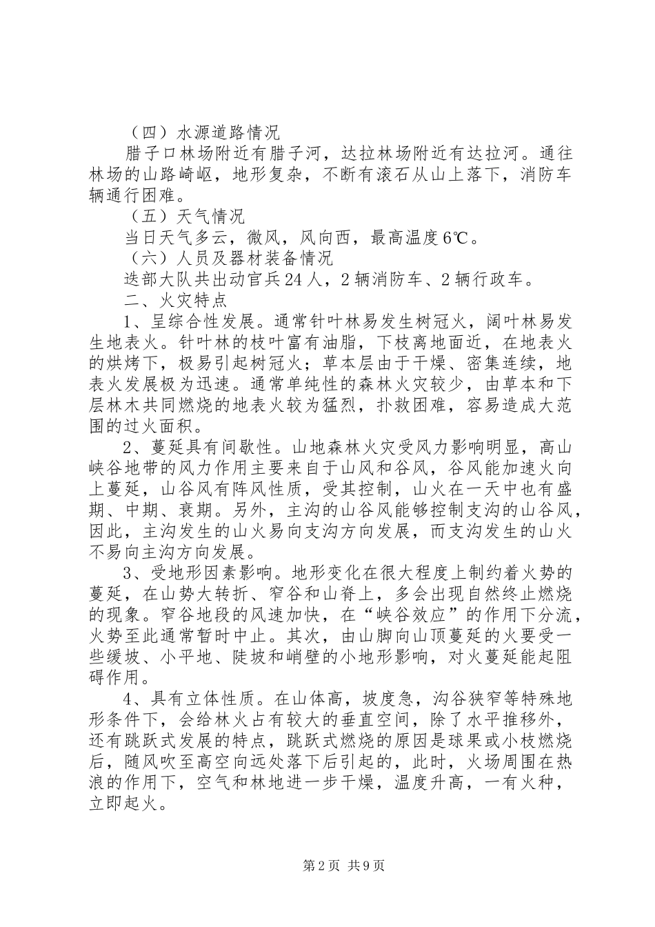 迭部3·02森林火灾战评总结材料_第2页