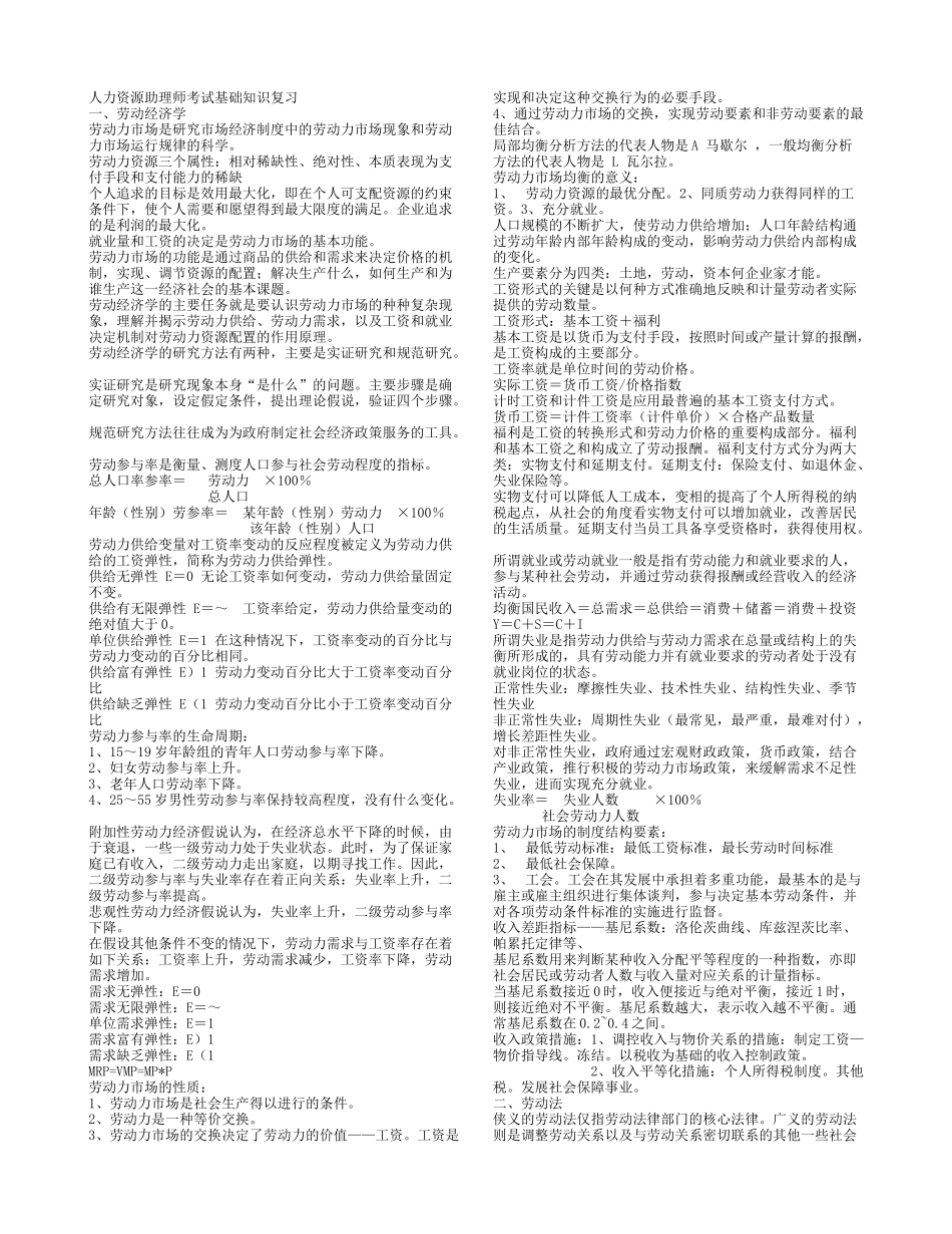 三级人力资源助理师基础知识概要_第1页