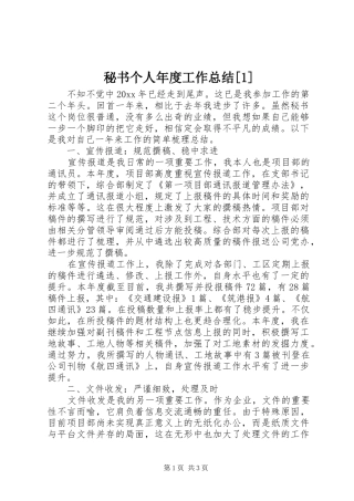 秘书个人年度工作总结[1]