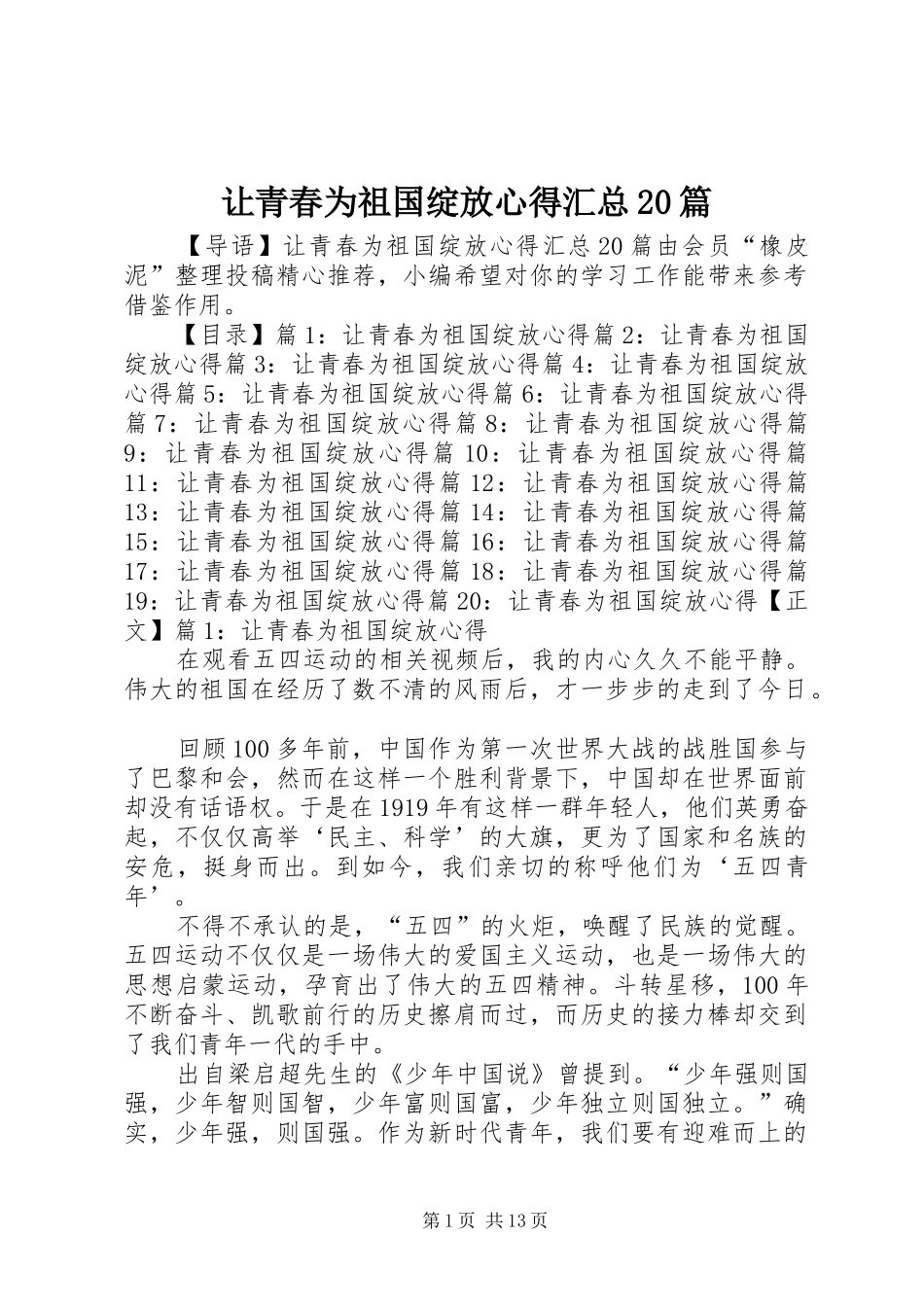 让青春为祖国绽放心得汇总20篇_第1页