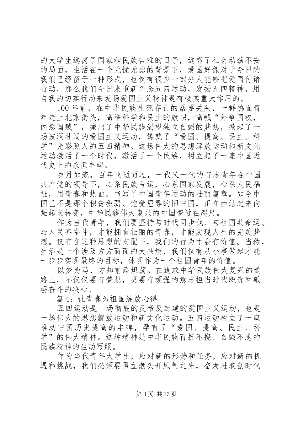 让青春为祖国绽放心得汇总20篇_第3页