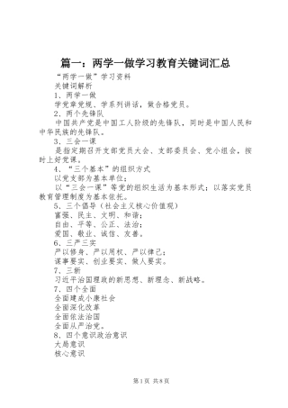 篇一：两学一做学习教育关键词汇总