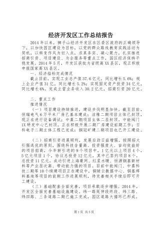 经济开发区工作总结报告