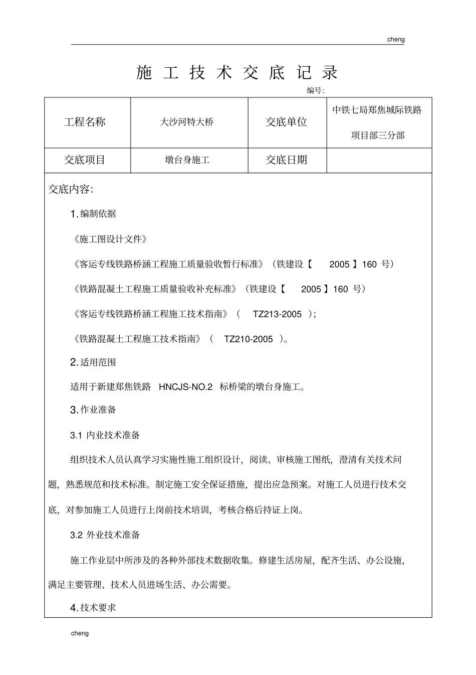 全套墩台身施工技术交底(通用)_第2页