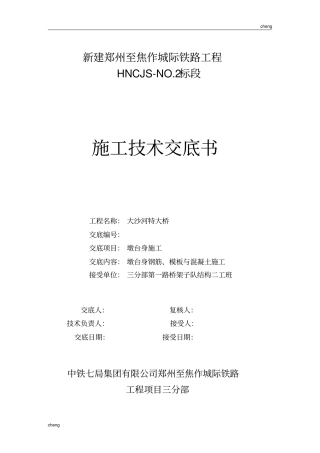 全套墩台身施工技术交底(通用)