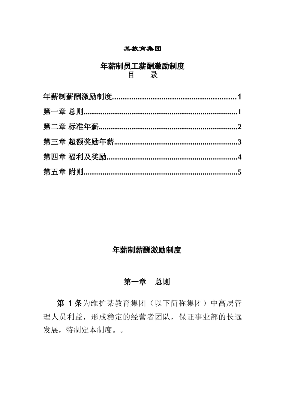 年薪制薪酬激励制度_第1页