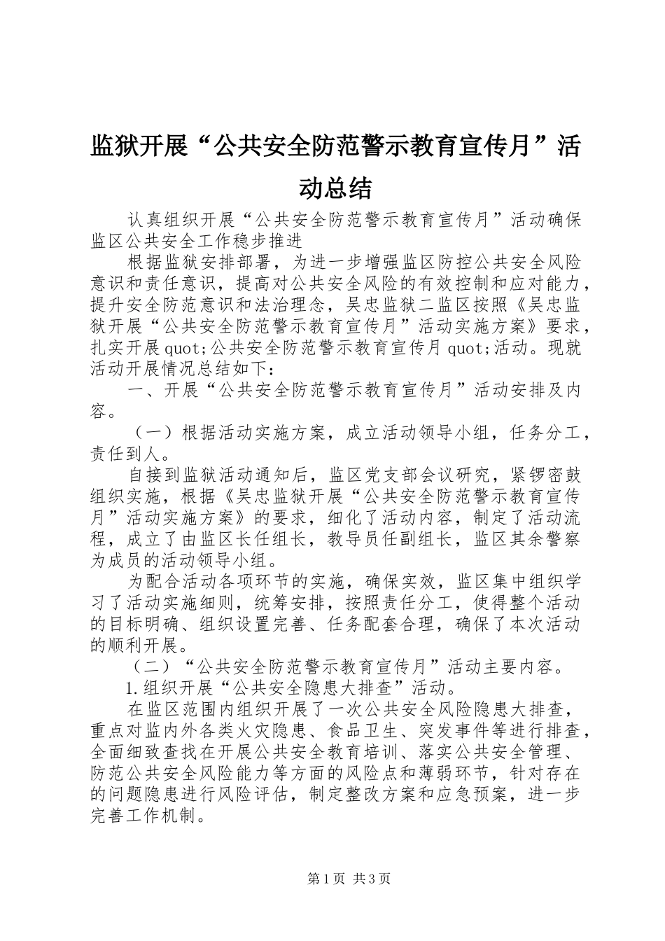 监狱开展“公共安全防范警示教育宣传月”活动总结_第1页