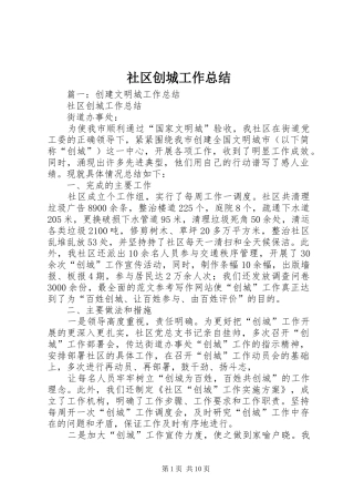 社区创城工作总结