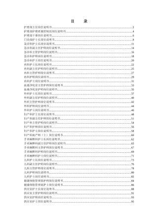 医院岗位说明书全编(护理部分)