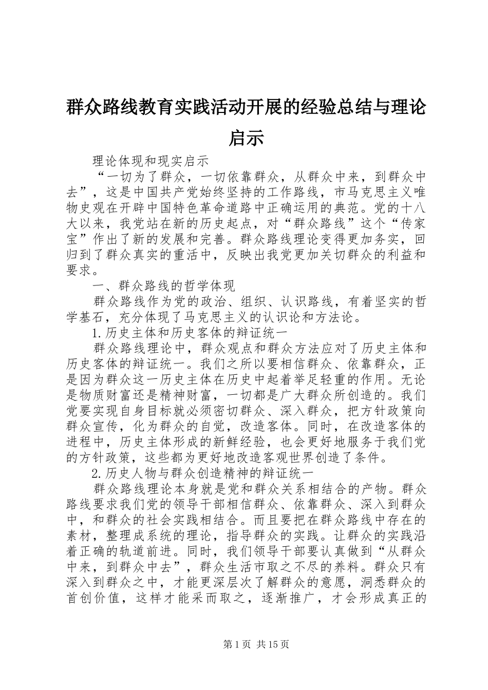 群众路线教育实践活动开展的经验总结与理论启示_第1页