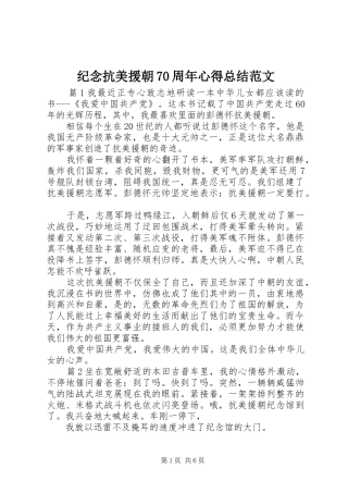 纪念抗美援朝70周年心得总结范文