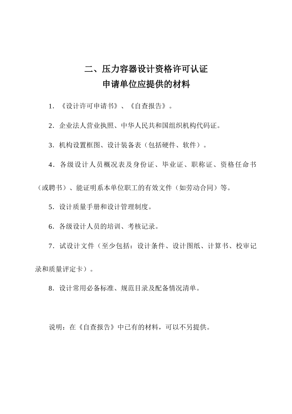 压力容器设计资格许可认证评审实施细则_第3页