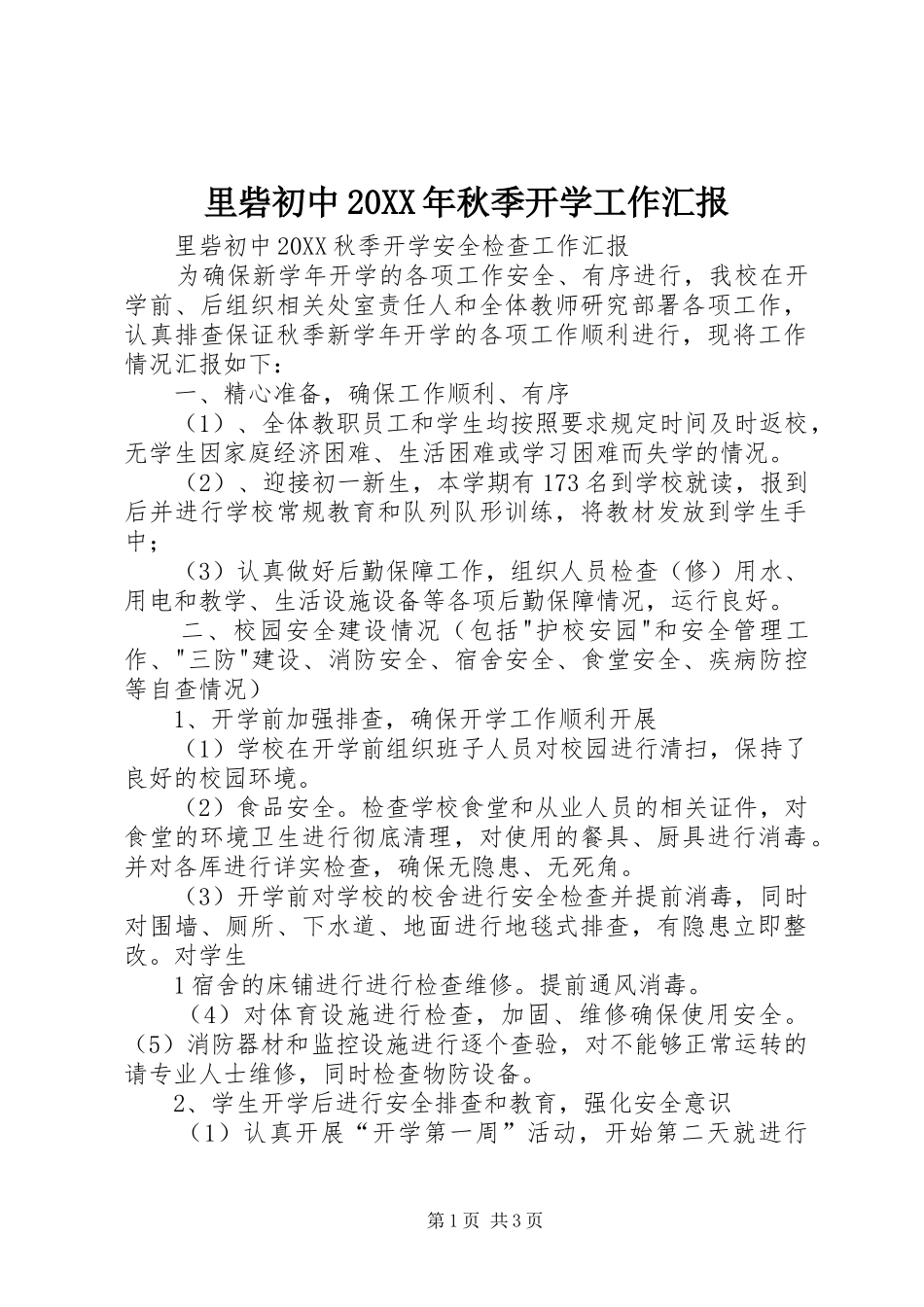 里砦初中秋季开学工作汇报_第1页