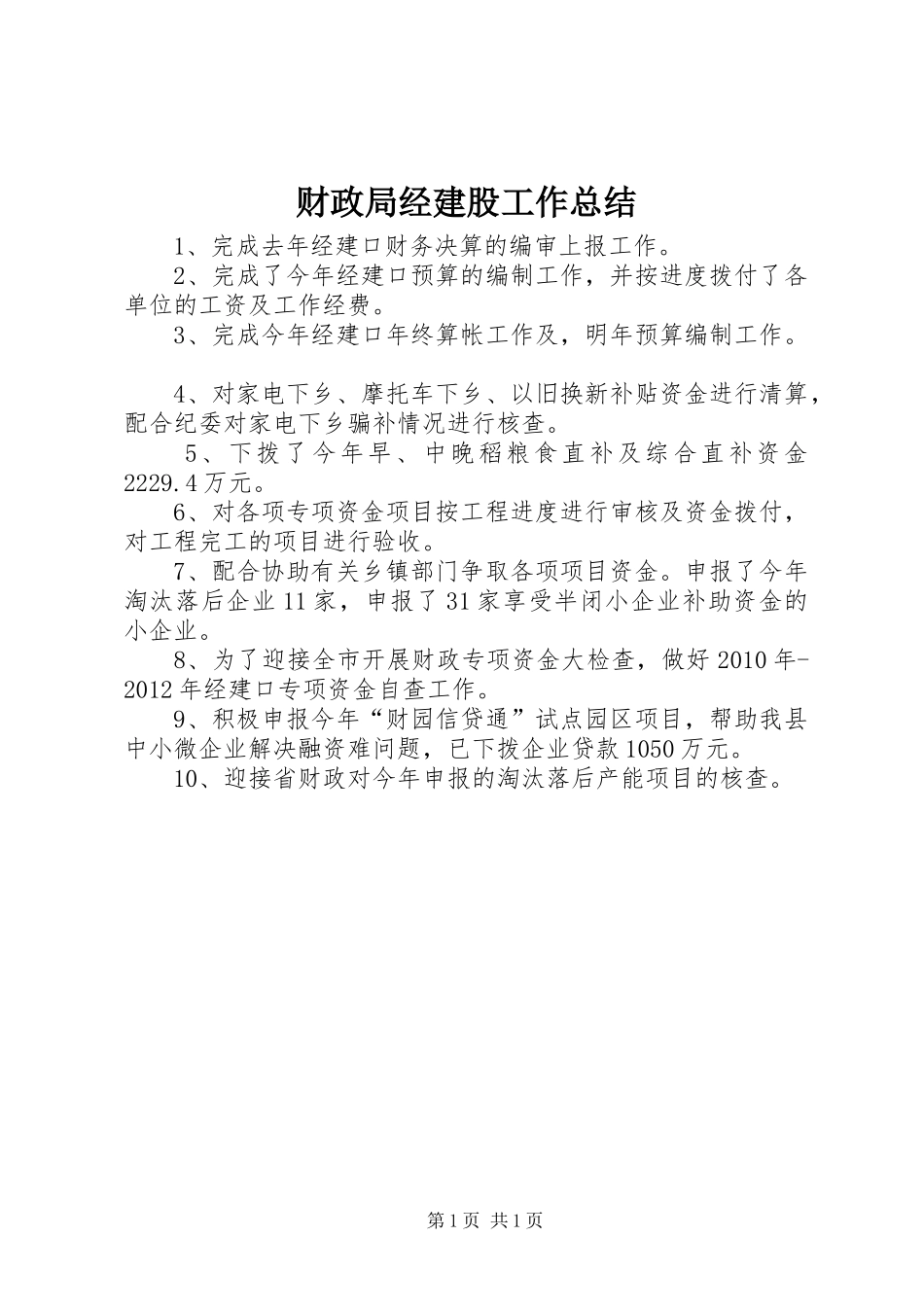 财政局经建股工作总结_第1页