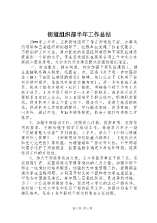 街道组织部半年工作总结