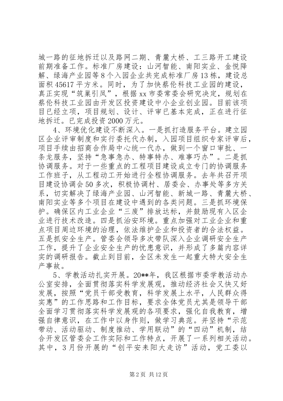 经济开发区管委会主任在工作总结大会上的讲话_第2页