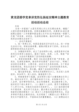 黄龙团委学党章讲党性弘扬延安精神主题教育活动活动总结