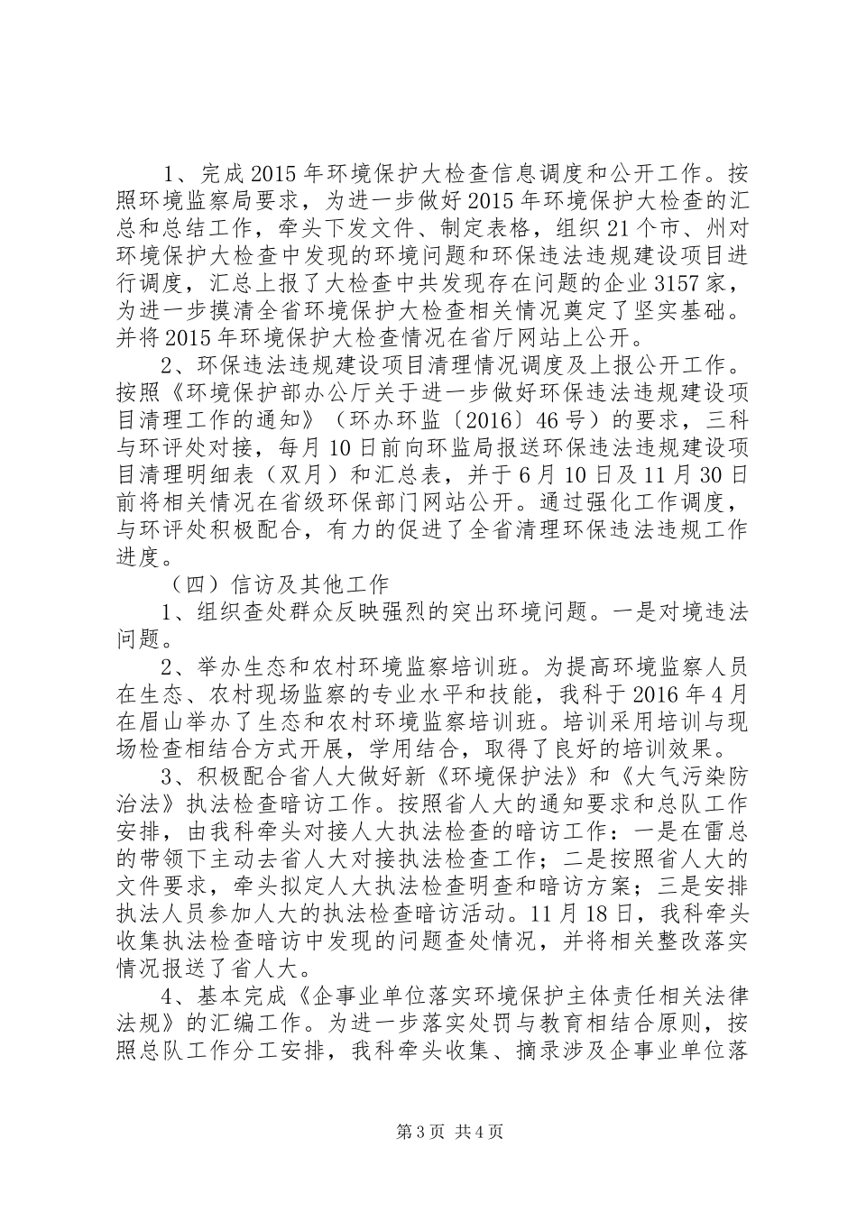 环境监察执法工作总结_第3页