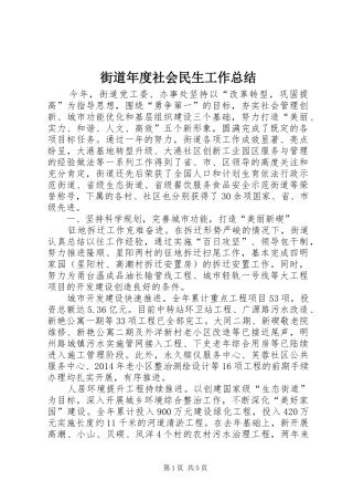 街道年度社会民生工作总结