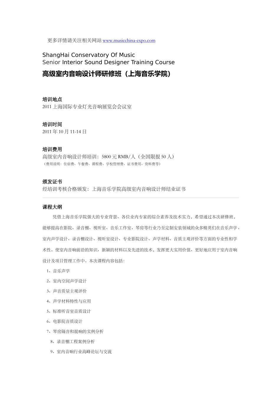 人力资源-XXXX上海音乐学院高级室内音响设计师培训课程0809_第3页