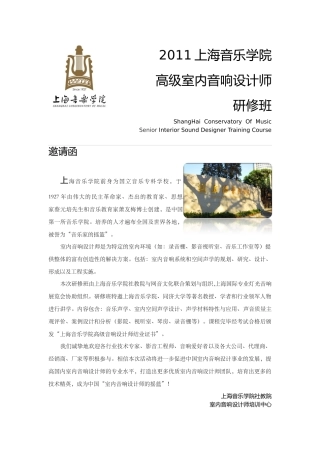 人力资源-XXXX上海音乐学院高级室内音响设计师培训课程0809