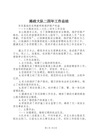 路政大队二四年工作总结