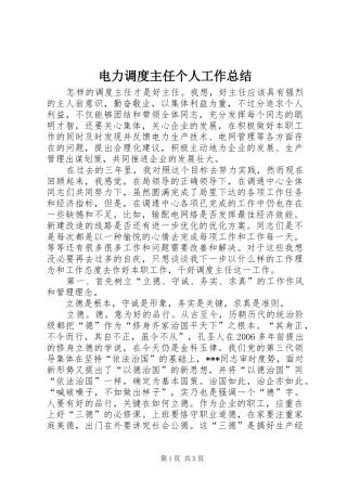 电力调度主任个人工作总结