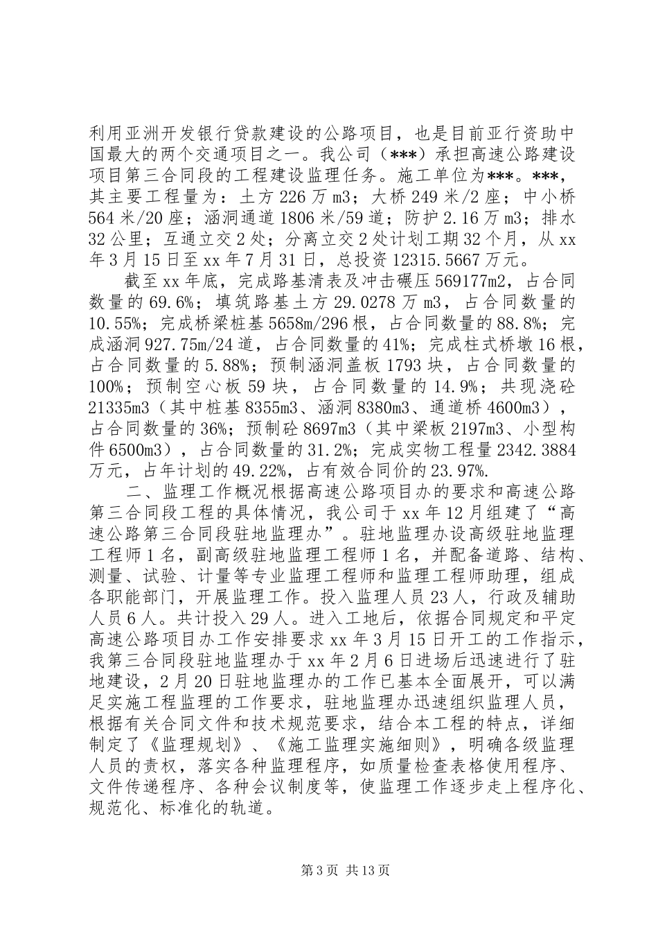 高速公路工作总结4篇_第3页