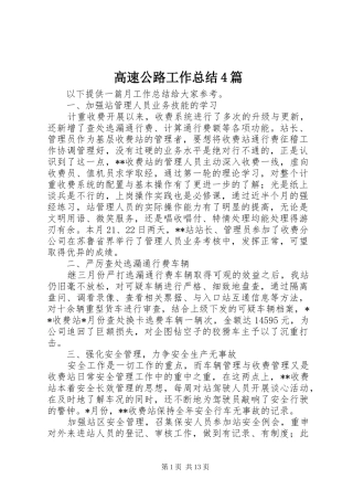高速公路工作总结4篇