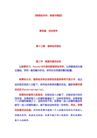 完全竞争 第13章 福利经济理论 第02节 帕累托最优效应