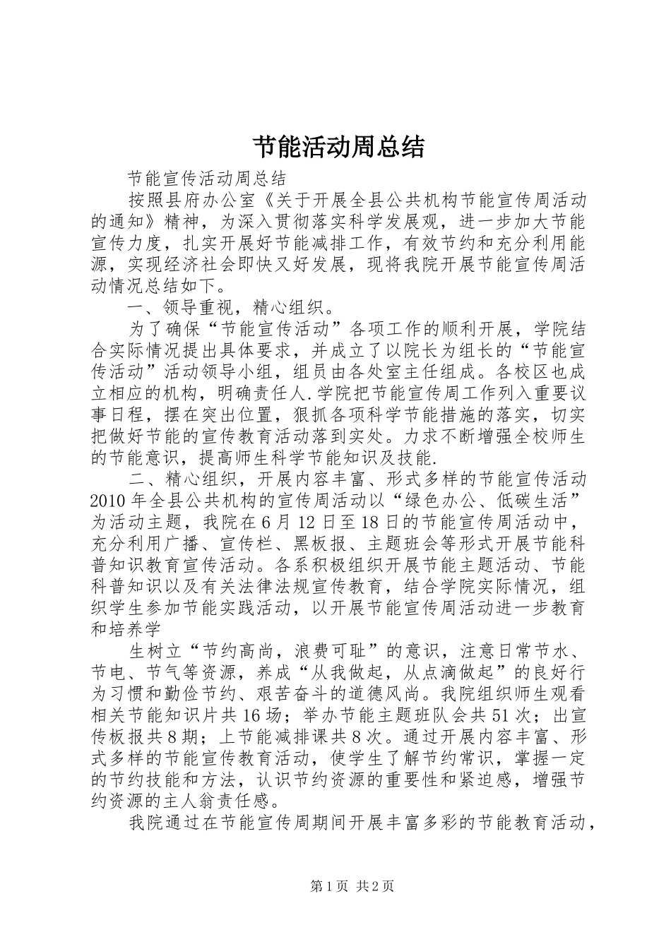 节能活动周总结_3_第1页