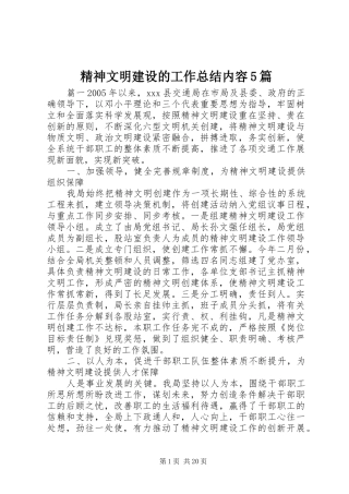 精神文明建设的工作总结内容5篇
