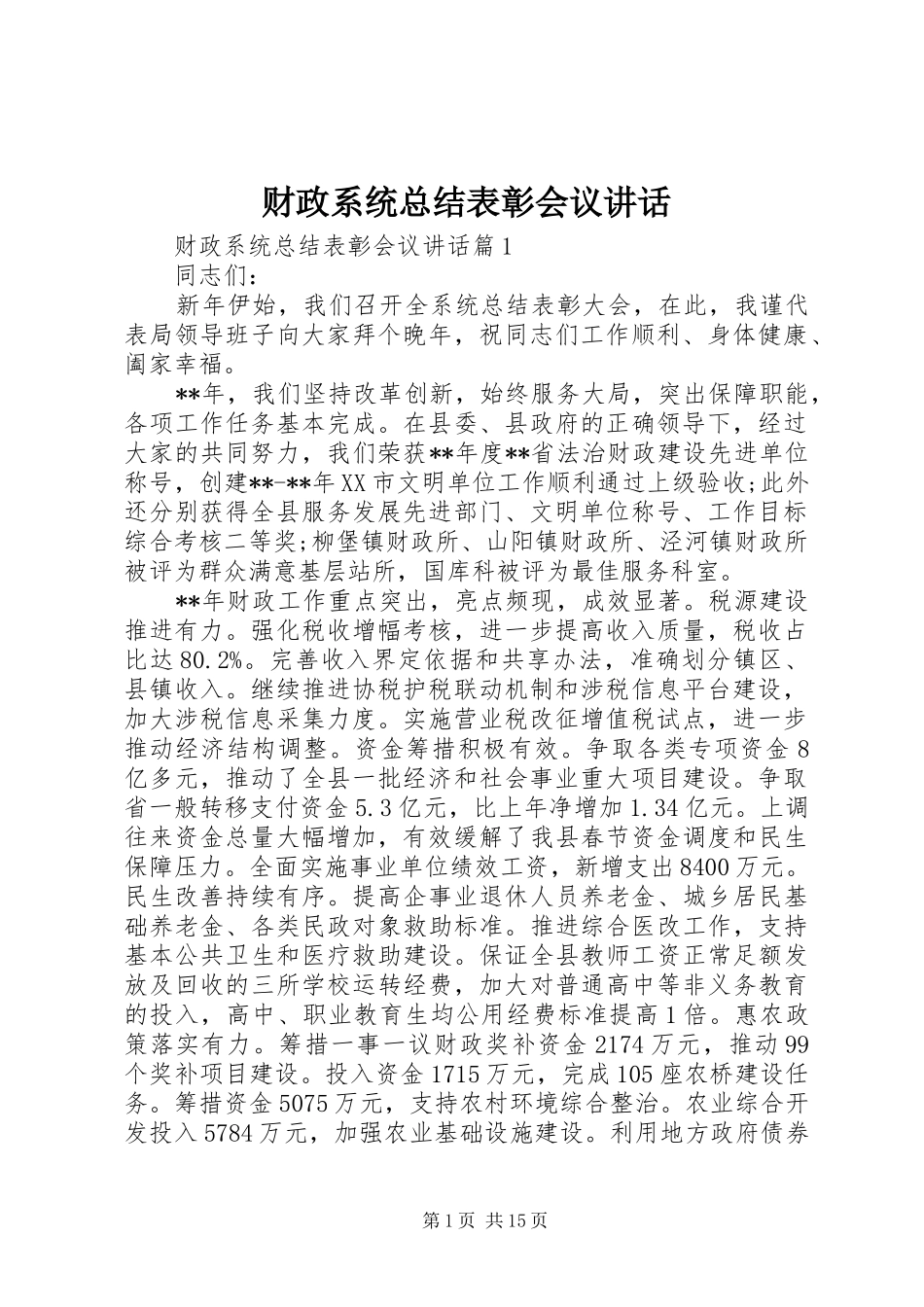 财政系统总结表彰会议讲话_第1页