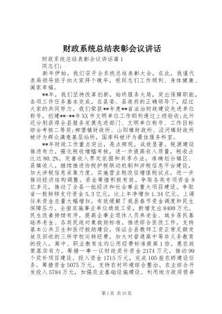 财政系统总结表彰会议讲话