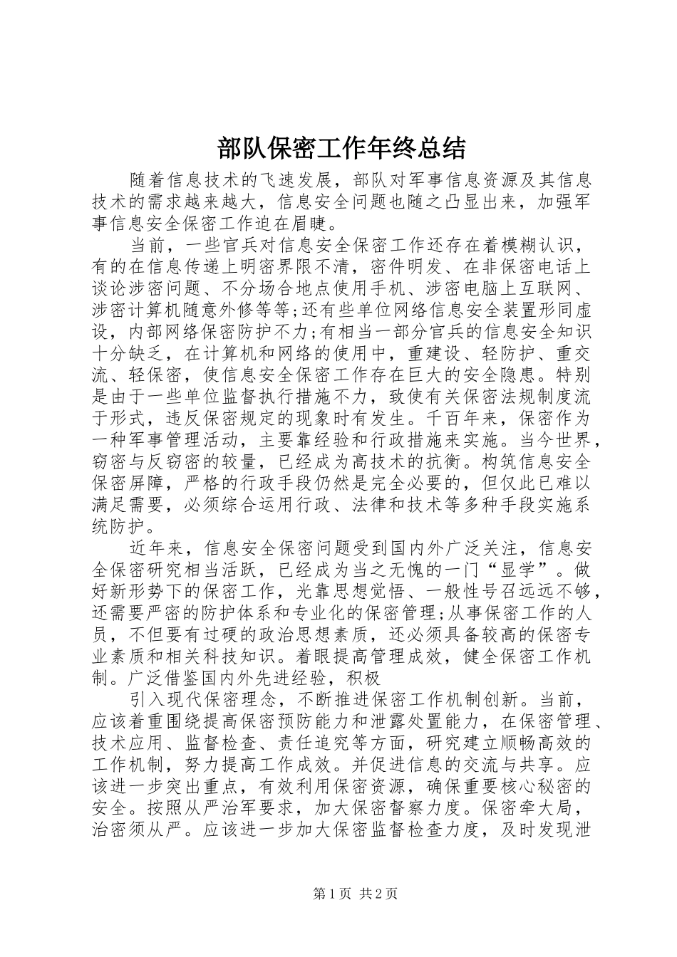 部队保密工作年终总结_第1页