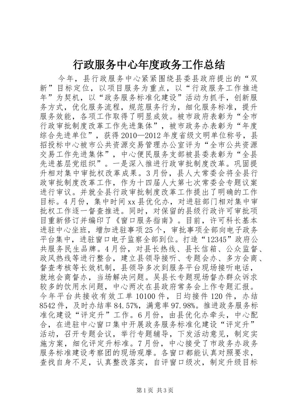 行政服务中心年度政务工作总结_第1页