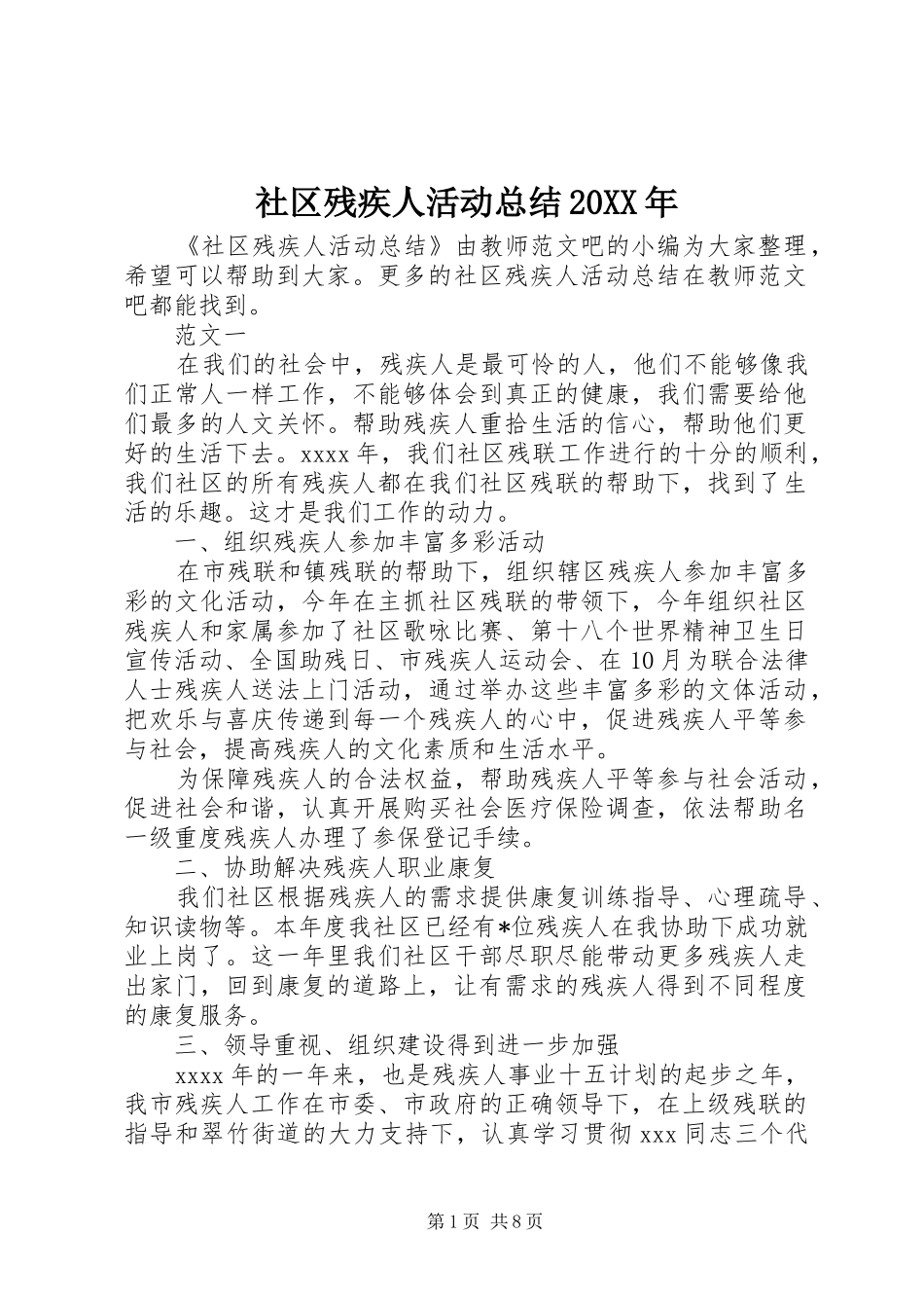 社区残疾人活动总结20XX年_第1页