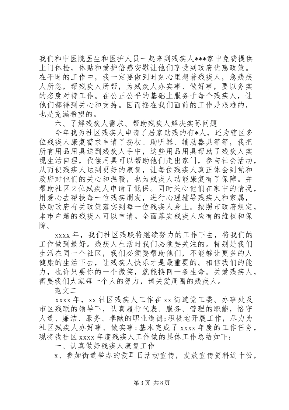 社区残疾人活动总结20XX年_第3页