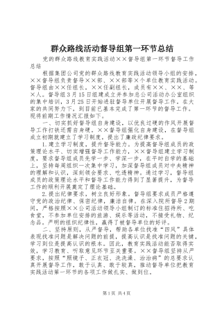 群众路线活动督导组第一环节总结