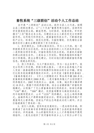 畜牧系统“三级联创”活动个人工作总结