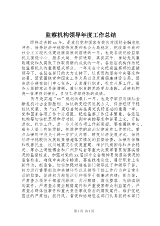 监察机构领导年度工作总结