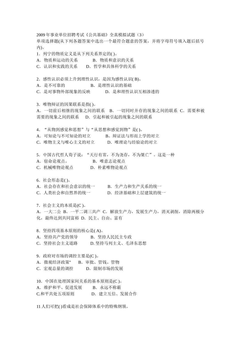 事业单位招聘考试模拟试题_第1页