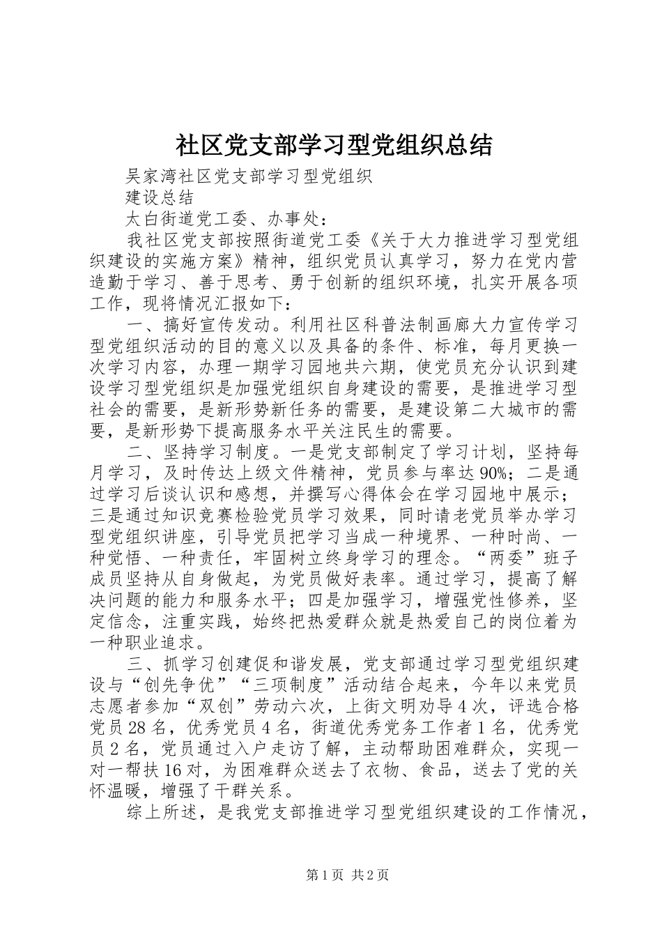 社区党支部学习型党组织总结_第1页